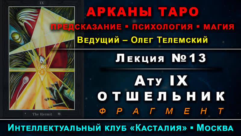 Лекция №13 ату ix – отшельник [демо] курс таро тота | олег телемский | касталия