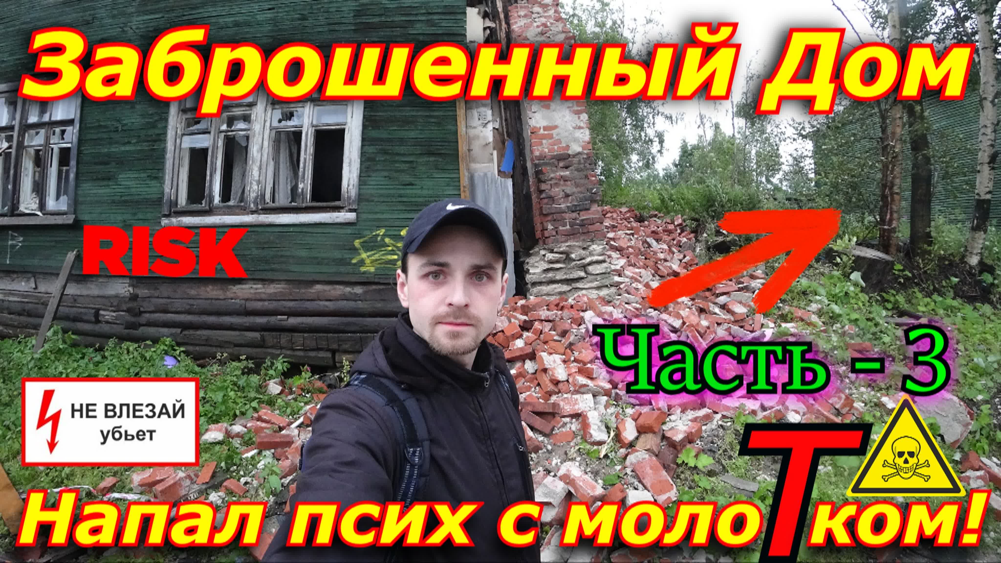 ☆risk☆ напал псих на заброшке с молотком! (часть 3) исследование заброшки  архангельск сталк - BEST XXX TUBE