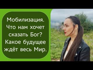 Мобилизация что нам хочет сказать бог? какое будущее ждёт весь мир