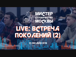 Live встреча поколений