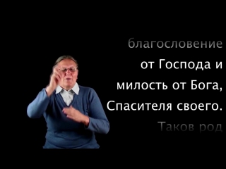 Псалом 23 на жестовом языке psalm 24 in russian sign language