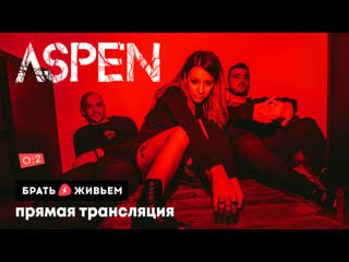 Live aspen в брать живьём на о2тв