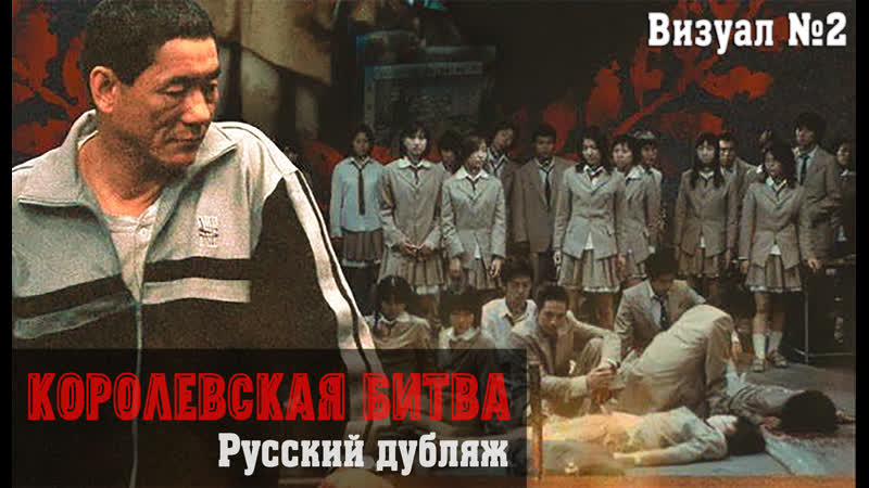 Королевская битва (2000) (визуал №1) | [дубляж]