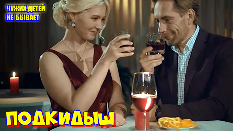 Комедийный фильм **подкидыш**