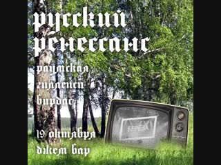 Русский ренессанс x берёза @ jam bar