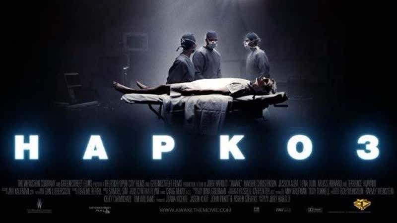Наркоз (2007) триллер, драма, мелодрама, криминал сша