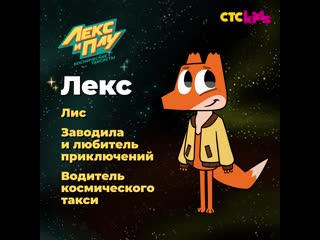 Лекс и плу космические таксисты знакомьтесь, это лекс