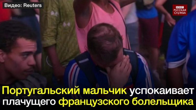 Португальский мальчик утешает плачущего болельщика сборной франции