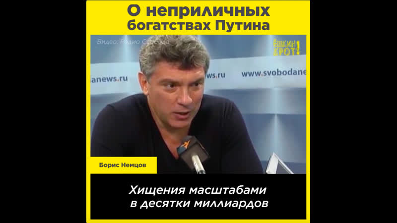 Немцов о неприличных богатствах путина