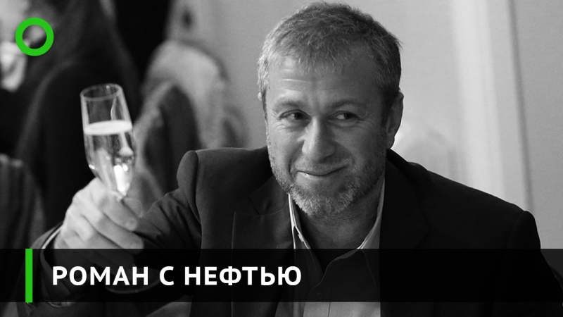 Роман с нефтью