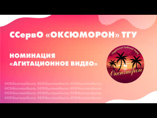 Ссерво "оксюморон" // агитационный ролик 2020