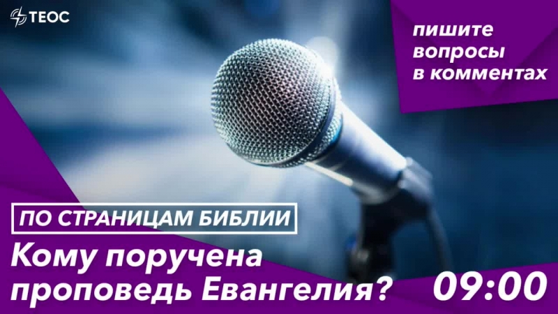 Кому поручена проповедь евангелия?
