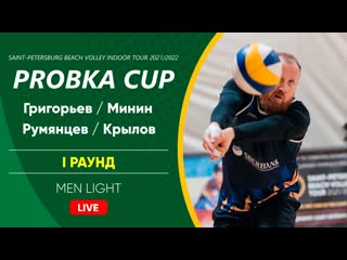 I раунд григорьев / минин vs румянцев / крылов | men light 08 01 2022