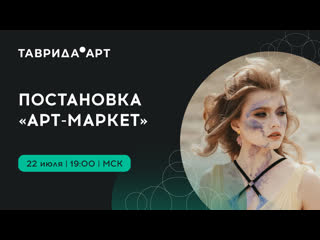 Постаноа «арт маркет»