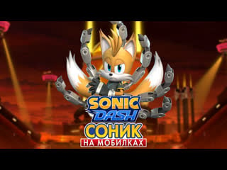 Sonic dash | тейлз 9 #соникнамобилках #соник #соникдэш #sonic #sonicdash #ios #тейлз #tails