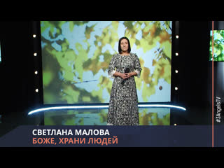 Светлана малова боже, храни людей