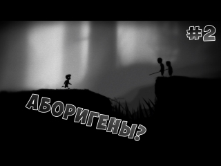 Limbo встреча с аборигенами