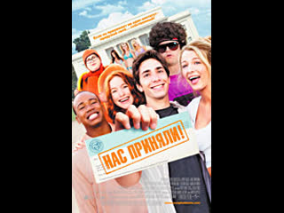 На|c приня|ли! (фильм, молодёжная комедия, 2006 й, подробности в описании к видео)