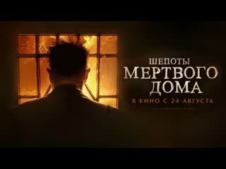 Шепоты мертвого дома🔸трейлер🔸2021