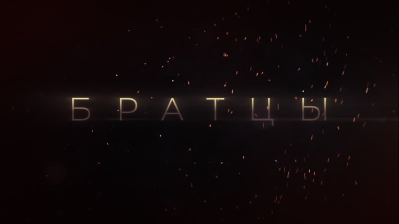 Короткометражный фильм «братцы»