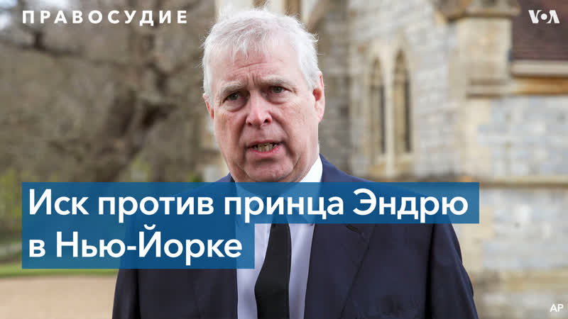 Принца эндрю обвиняют в молодые секс