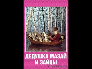 Дедушка мазай и зайцы (1980) свердловская киностудия