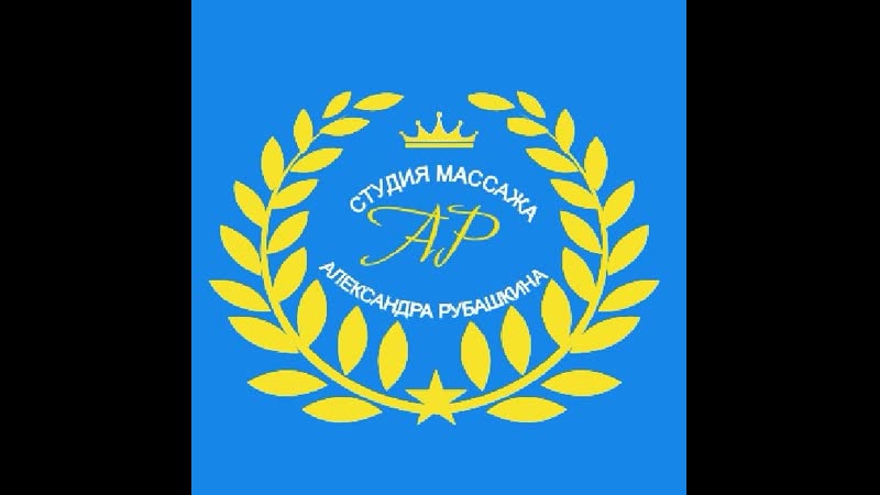 Студия массажа начало 1 11 2018