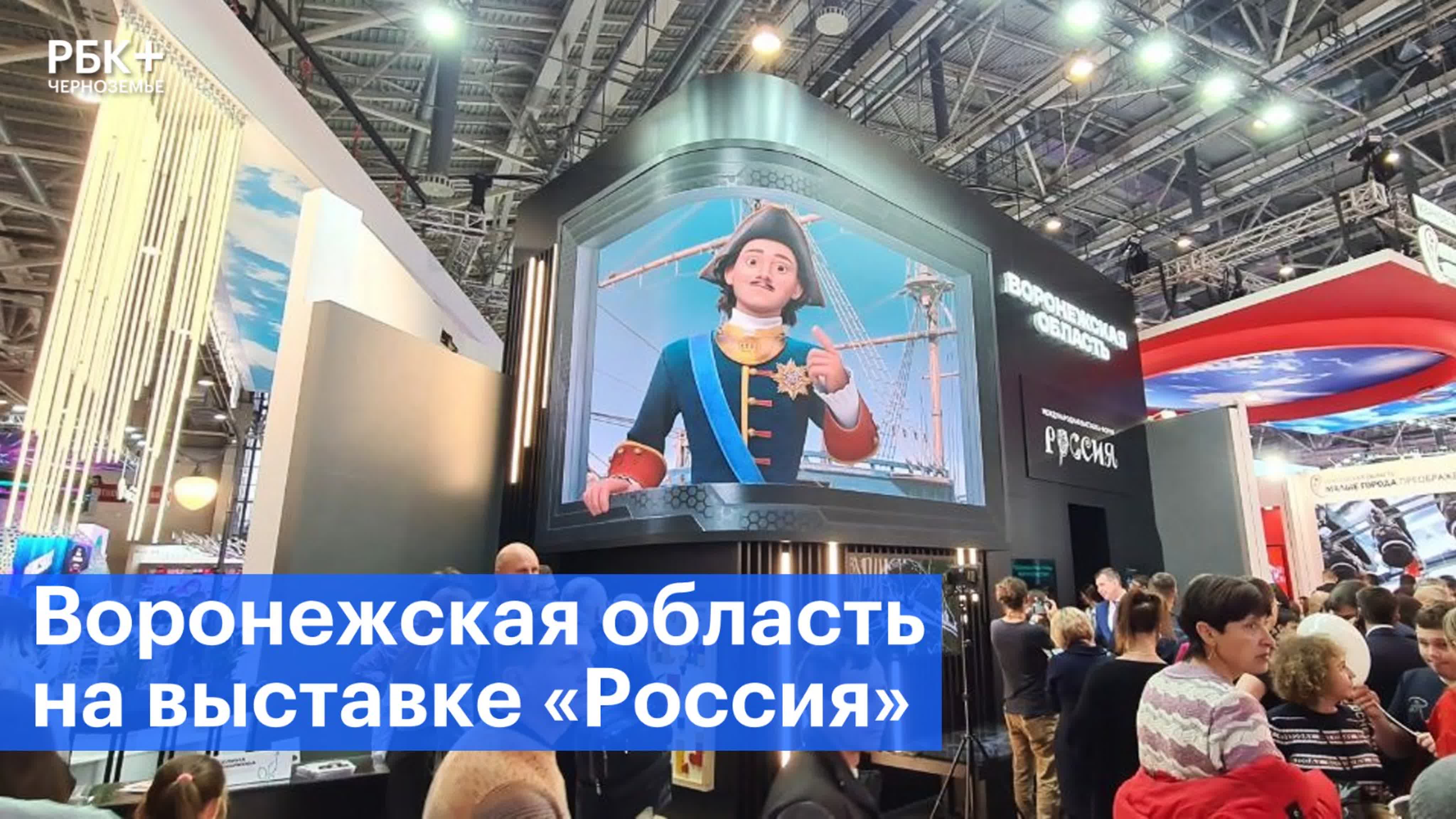 Воронежский стенд на выстае «россия» удивил гостей мультимедийностью