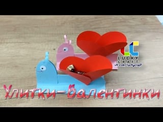 Улитки❤валентинки l lucky craft – подпишись