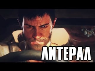 Литерал (mad max)