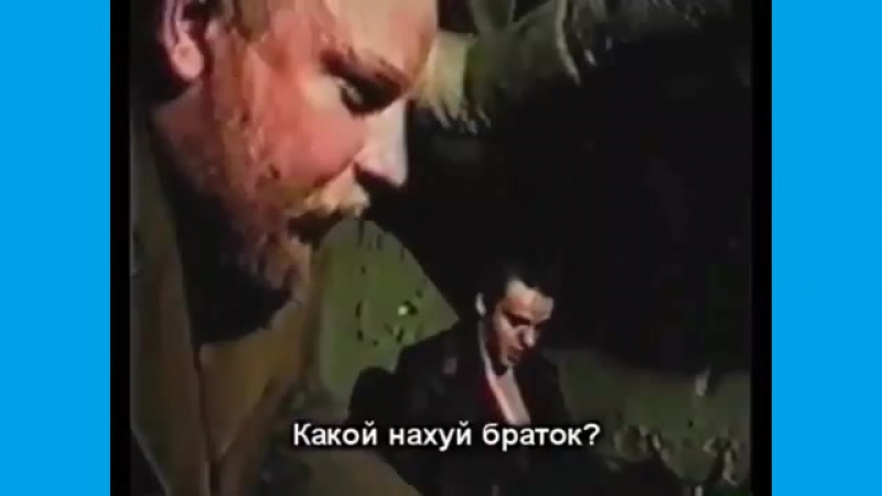 Браток, браток, братишка!