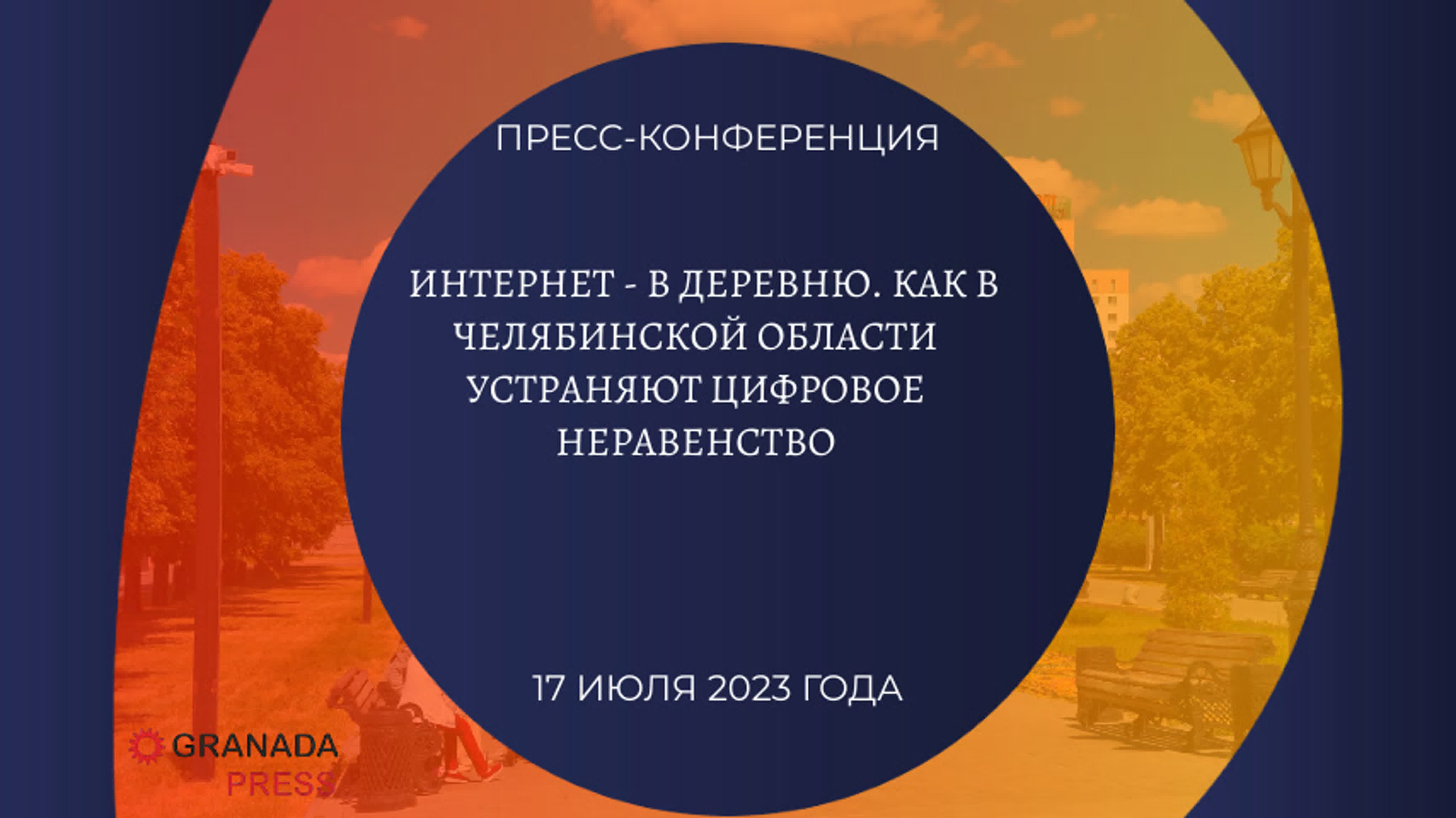 Интернет в деревню как в челябинской области устраняют цифровое неравенство  watch online