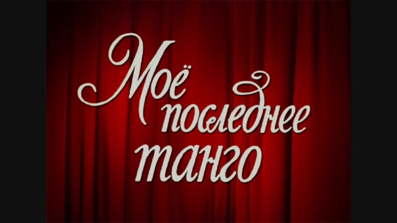 Moe poslednee tango 1960 rus dub cccp shachter58