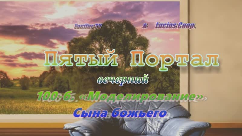 «пятый (вечерний) портал» 100 б «моделирование» сына божьего