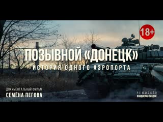 Позывной «донецк» история одного аэропорта (2020) 18+