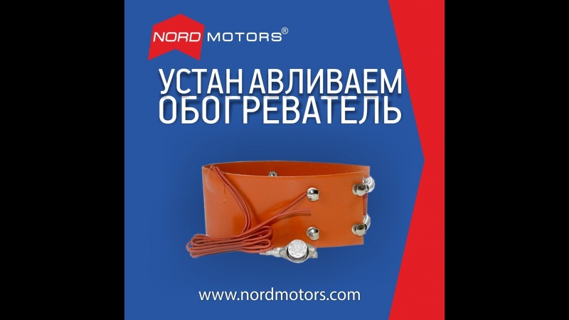 Как установить обогреватель на привод?