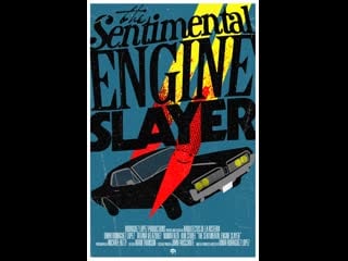 Сентиментальный убийца двигателей the sentimental engine slayer (2010)