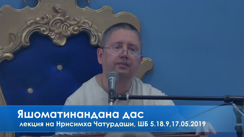 Яшоматинандана дас, лекция на нрисимха чатурдаши, шб 5 18 9, 17 05 2019