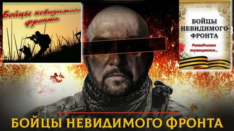 Бойцы невидимого фронта