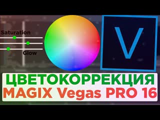 Мк vegas pro урок 07 быстрая цветокоррекция видео в magix vegas pro 16