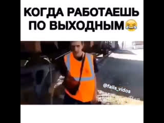 Когда работаешь по выходным