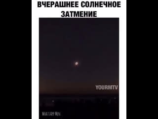 Вчерашнее солнечное затмение