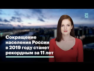 Сокращение населения россии в 2019 году станет рекордным за 18 лет