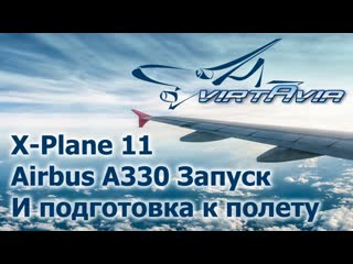 X plane 11 airbus a330 запуск и подготоа к полету