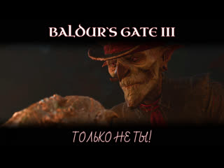 Baldur`s gate 3 только не ты! атмосферное прохождение image diller