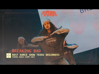Breaking bad i teens beginners i pushka dance champ 2023