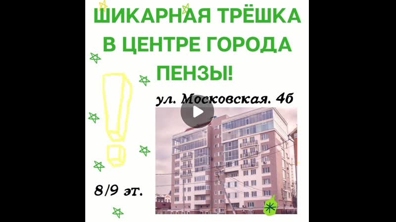 Внимание! в продаже шикарная трешка в центре города пензы