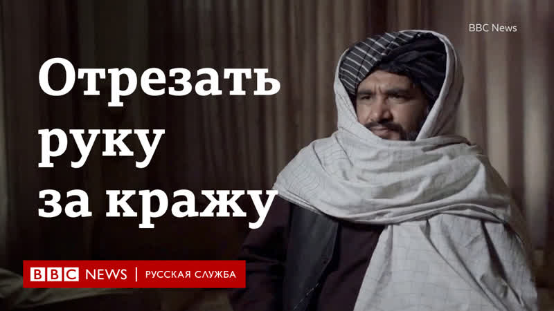 "отрезать руку за кражу" чего добивается “талибан” в афганистане?