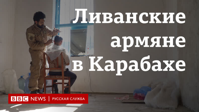 "рая без людей быть не может" как живут ливанские армяне в карабахе