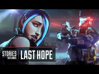 Apex legends ｜ stories from the outlands last hope